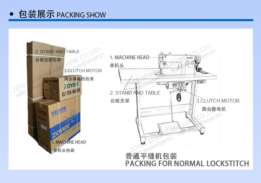05 ZOYER LockStitch M&aacute;quina de coser Embalaje 佐屹 普通 平缝机 包装